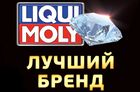  Liqui Moly  - лучший бренд в Германии 