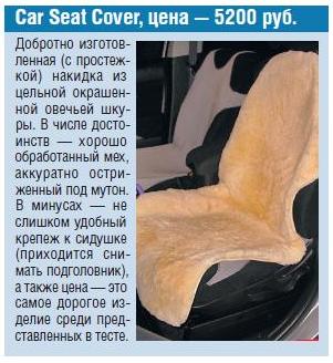 Выкройка автомобильных накидок Выкройка автомобильных накидок